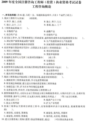 2009年咨询工程师考试《工程咨询概论》真题解析 投资咨询实务要点